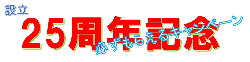 25周年記念キャンペーン