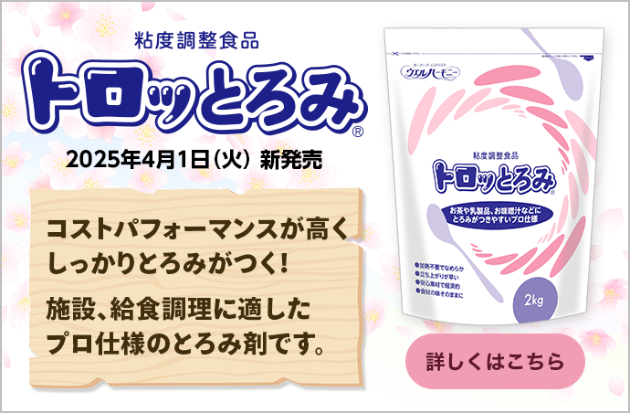 話題の新商品　粘度調整食品トロッとろみ